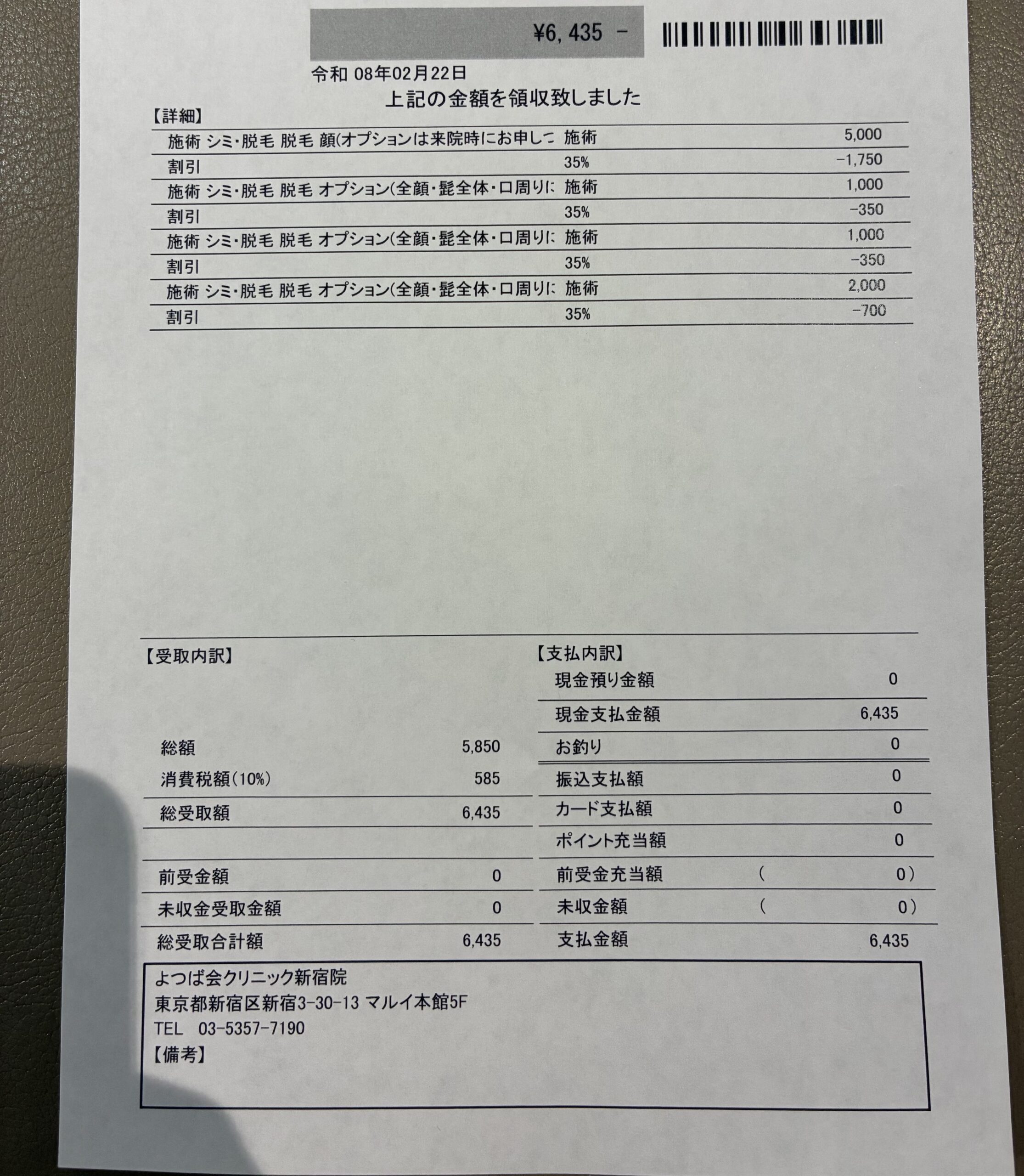 よつば会クリニック 領収書