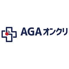 AGAオンクリ
