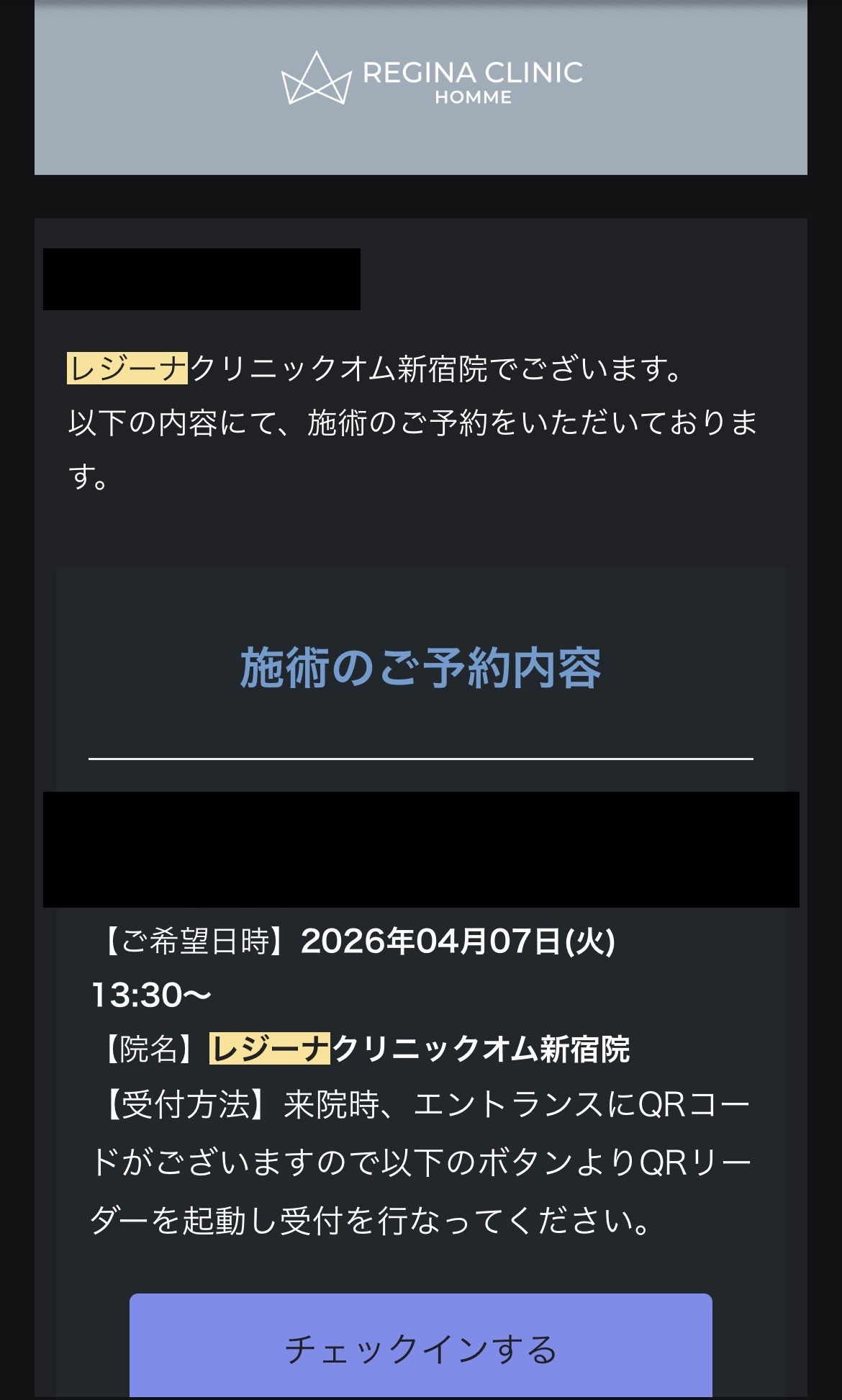 レジーナクリニックオム 予約確認