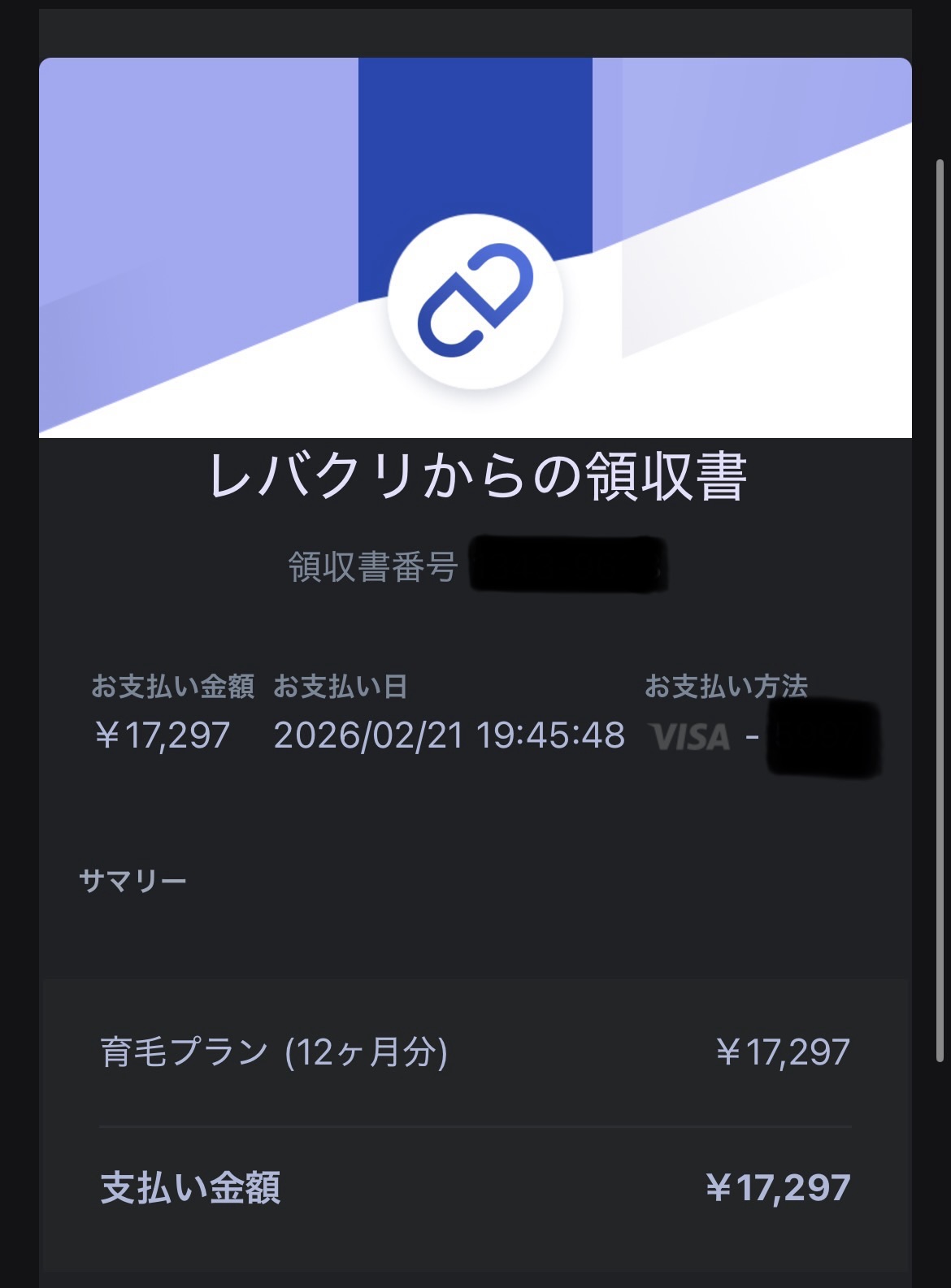 レバクリの決済画面