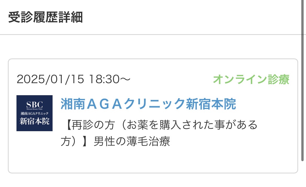 湘南美容AGAの受診履歴詳細